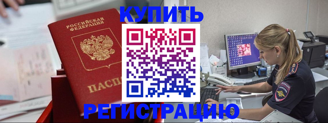 временная регистрация купить в Белгородской области